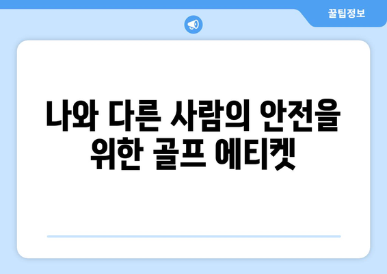 골프 코스 안전| 사고 예방을 위한 필수 가이드 | 골프 안전, 안전 수칙, 위험 요소, 주의 사항