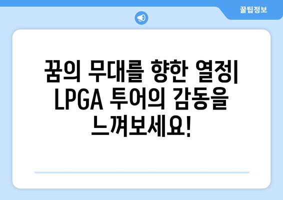 2024 LPGA 투어 일정| 최고의 여자 골퍼들의 짜릿한 승부 | 대회 일정, 선수 명단, 중계 정보