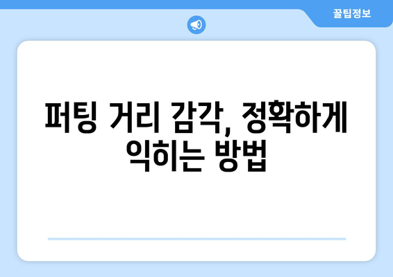 퍼팅 실력 향상으로 스코어를 낮추는 7가지 비법 | 골프, 퍼팅 연습, 스코어 줄이기