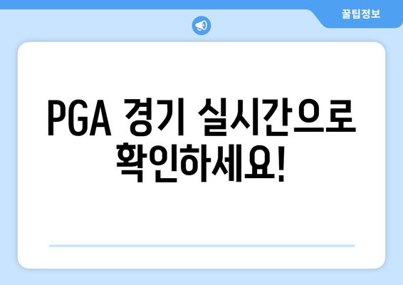 PGA 라이브 스코어| 최신 순위 & 경기 결과 한눈에! | 골프 실시간 정보, 선수 순위, 경기 결과