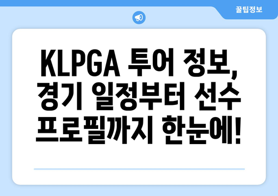 KLPGA SK Networks 투어, 전문가와 함께 즐기세요! |  골프, 대회, 선수, 정보