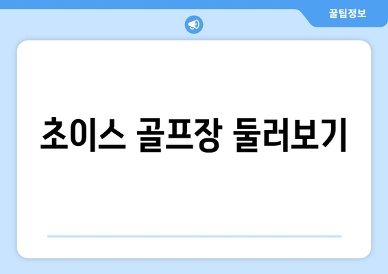 초이스 골프장 둘러보기