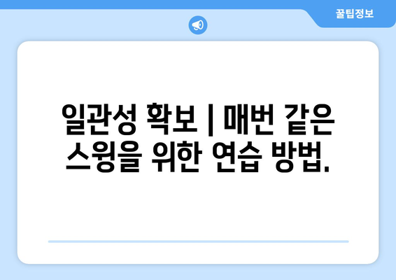 드라이버 스윙 향상| 거리, 정확도, 일관성을 위한 완벽 가이드 | 골프 스윙 분석, 연습 방법, 실력 향상 팁