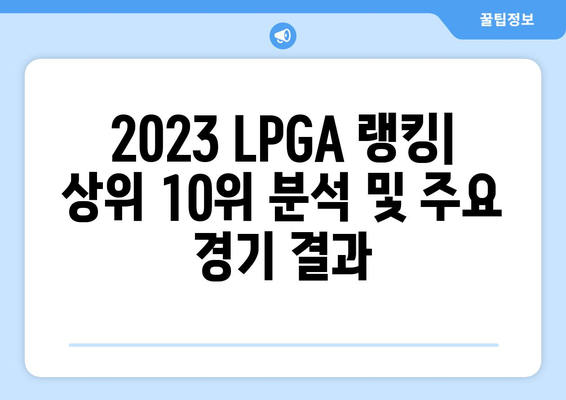 2023 LPGA 랭킹| 최고의 선수 순위 |  상위 10위 분석 및 주요 경기 결과