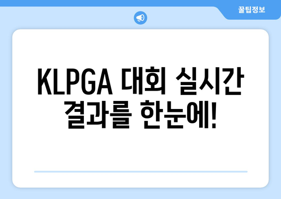 KLPGA 라이브스코어 | 최신 경기 결과 & 선수 순위 확인 (실시간 업데이트)