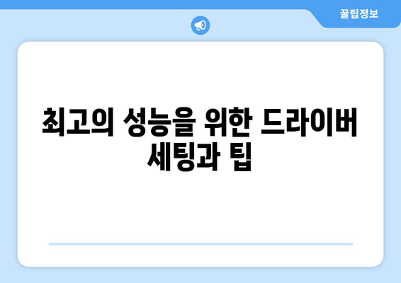 하이 리펄전 골프 드라이버| 거리를 극대화하는 비밀 무기 | 드라이버 선택 가이드 & 최고의 성능 발휘 비법