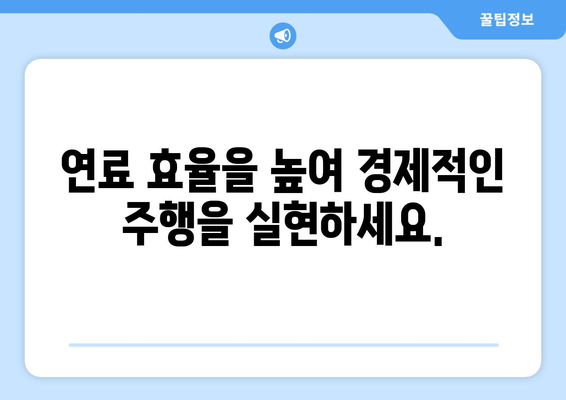 드라이버 잠재력 극대화| 기술 향상을 위한 필수 가이드 | 운전 실력 향상, 효율적인 주행, 안전 운전 팁