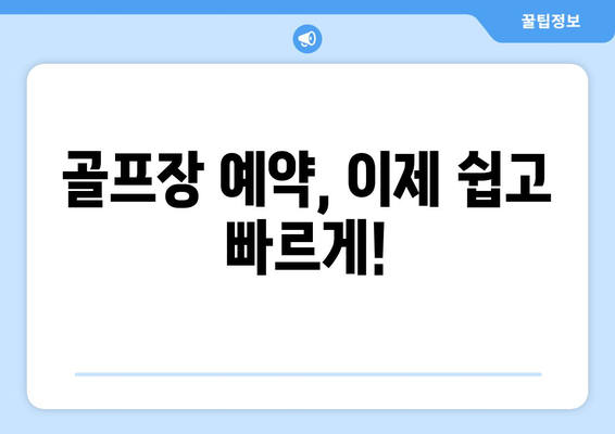 골프 예약, 이제는 편하고 효율적으로! | 골프 예약 팁, 필수 체크리스트, 성공적인 예약 가이드