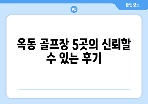 옥동 골프장 5곳의 신뢰할 수 있는 후기