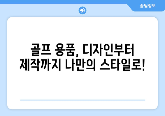 나만의 스타일 완성! 골프 아이템 맞춤 제작 가이드 | 골프 용품, 맞춤 제작, 디자인, 제작 팁