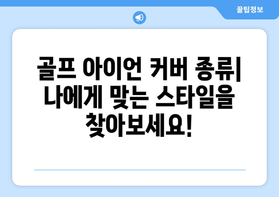 골프 아이언 커버| 당신의 클럽을 안전하고 스타일리시하게 보호하세요 |  종류, 선택 팁, 추천 브랜드