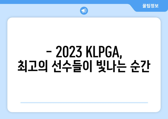 2023 KLPGA 시상식 | 우수성을 인정받은 선수들과 그들의 감동 이야기