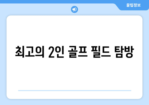 최고의 2인 골프 필드 탐방