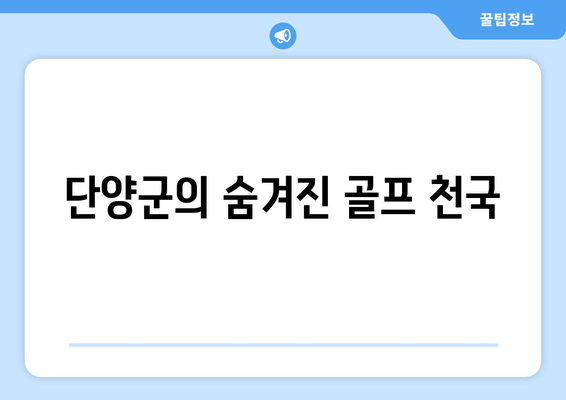 단양군의 숨겨진 골프 천국