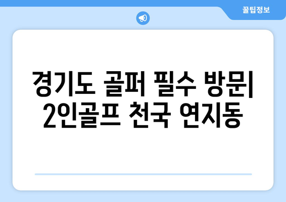 경기도 골퍼 필수 방문| 2인골프 천국 연지동