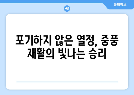 중풍 재활, 희망과 영감의 이야기| 극복의 감동을 전하는 실제 사례 | 중풍, 재활, 뇌졸중, 희망, 영감, 성공 이야기