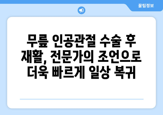 무릎 인공관절 재활 수술| 성공적인 회복을 위한 핵심 가이드 | 재활 운동, 주의 사항, 전문가 조언