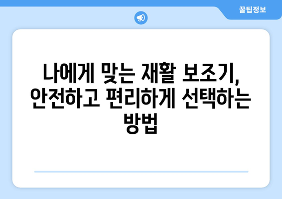 재활 보조기로 일상의 활력을 되찾는 길| 안전하고 편리한 복귀를 위한 가이드 | 재활, 보조기, 일상생활, 편의성, 안전