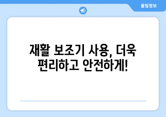 재활 보조기로 일상의 활력을 되찾는 길| 안전하고 편리한 복귀를 위한 가이드 | 재활, 보조기, 일상생활, 편의성, 안전