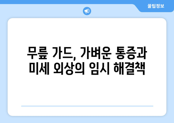 가벼운 무릎 통증과 미세 외상, 무릎 가드로 임시 완화하세요! | 무릎 통증 완화, 무릎 가드 사용법, 붓기 완화