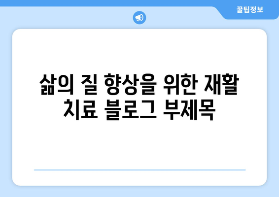 삶의 질 향상을 위한 재활 치료| 실천적인 접근 방식 | 재활, 삶의 질, 치료, 실천 가이드