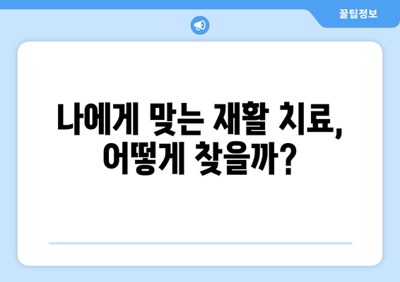 삶의 질 향상을 위한 재활 치료| 실천적인 접근 방식 | 재활, 삶의 질, 치료, 실천 가이드