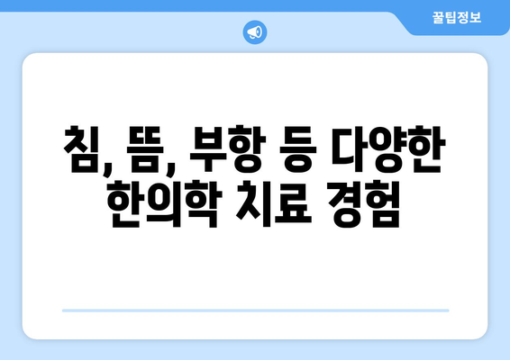 디스크 치료부터 물리치료까지| 한방 병원의 종합적인 치료법 | 허리 통증, 목 통증, 척추 질환, 한의학 치료