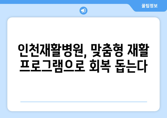 장기적인 회복, 재활 보험으로 더 빨리! 인천재활병원의 최선의 치료 | 재활, 보험 활용, 인천, 병원, 회복