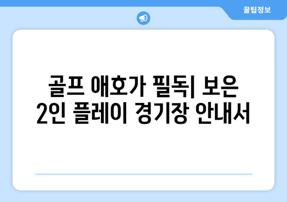 골프 애호가 필독| 보은 2인 플레이 경기장 안내서