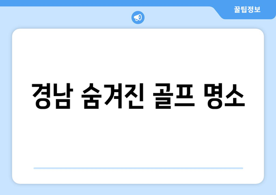 경남 숨겨진 골프 명소