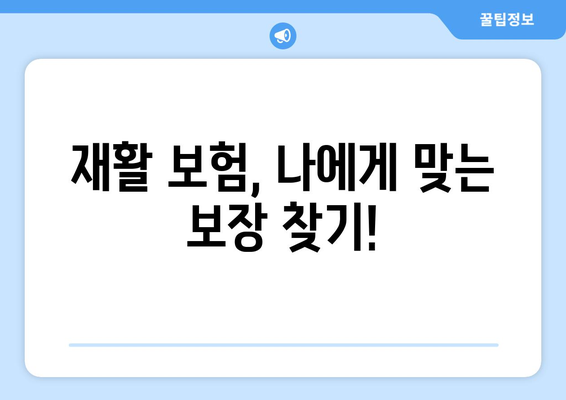 재활요양병원 비용, 미리 알아보고 재활 보험으로 똑똑하게 대비하세요! | 재활, 요양병원, 비용, 보험, 활용