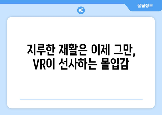 무릎 후방십자인대 재활, 가상현실이 만들어내는 새로운 가능성 | VR 재활, 운동, 회복