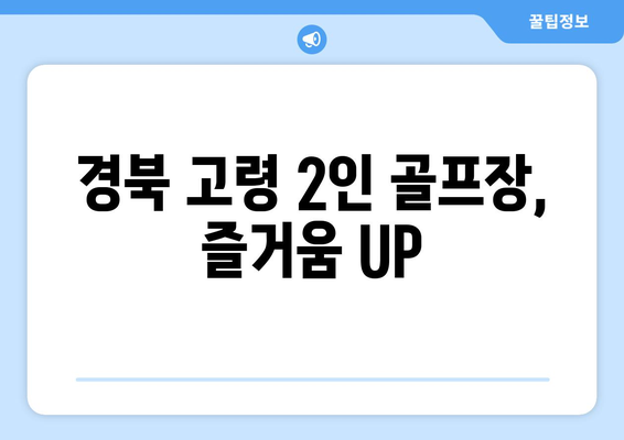 경북 고령 2인 골프장, 즐거움 UP