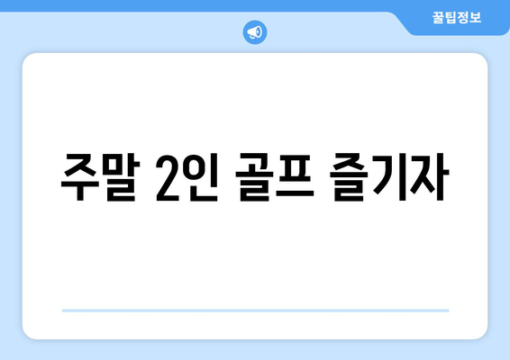 주말 2인 골프 즐기자