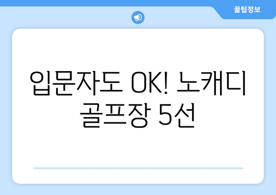 입문자도 OK! 노캐디 골프장 5선