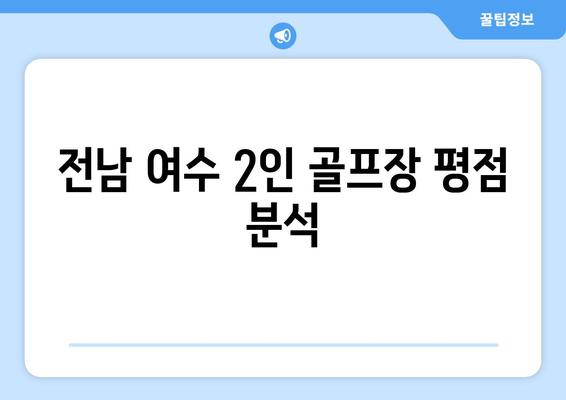 전남 여수 2인 골프장 평점 분석