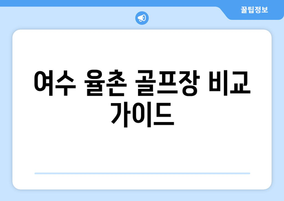 여수 율촌 골프장 비교 가이드