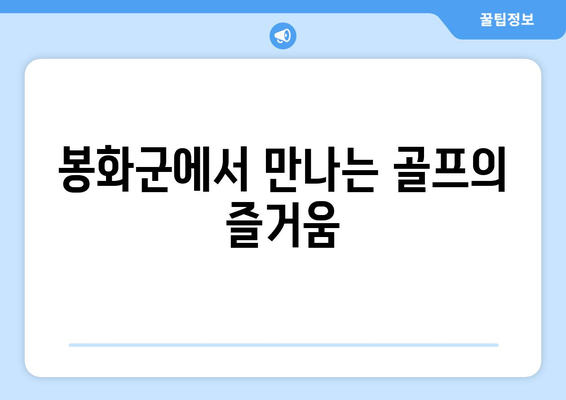 봉화군에서 만나는 골프의 즐거움