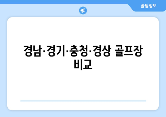 경남·경기·충청·경상 골프장 비교