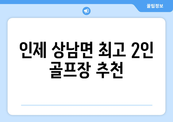 인제 상남면 최고 2인 골프장 추천