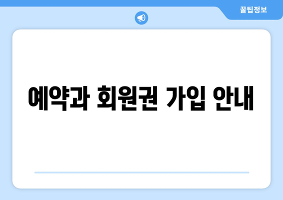 예약과 회원권 가입 안내