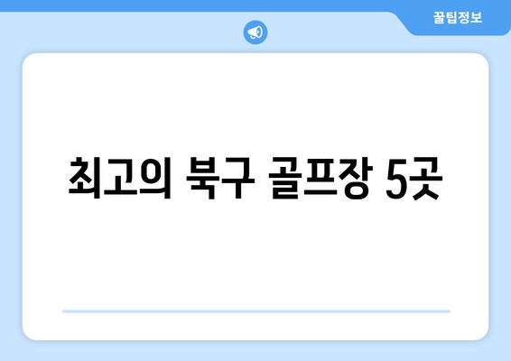 최고의 북구 골프장 5곳