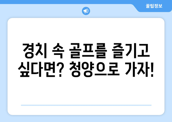 경치 속 골프를 즐기고 싶다면? 청양으로 가자!