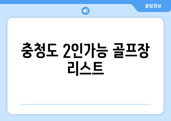 충청도 2인가능 골프장 리스트