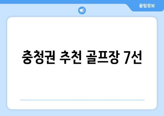 충청권 추천 골프장 7선