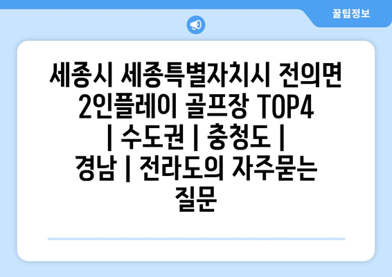 세종시 세종특별자치시 전의면 2인플레이 골프장 TOP4 | 수도권 | 충청도 | 경남 | 전라도