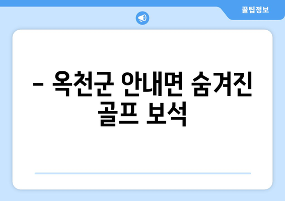 - 옥천군 안내면 숨겨진 골프 보석