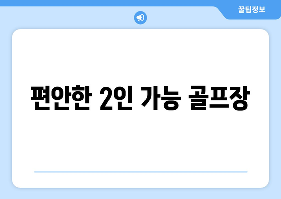 편안한 2인 가능 골프장