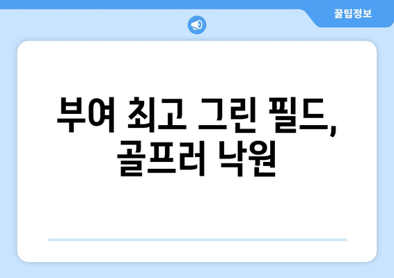 부여 최고 그린 필드, 골프러 낙원