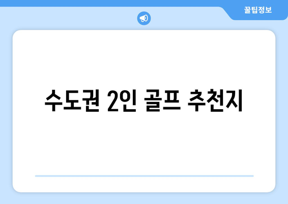 수도권 2인 골프 추천지